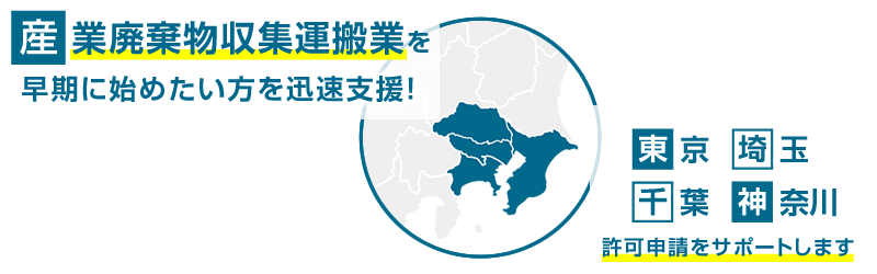 東京都の産業廃棄物収集運搬業許可 産業廃棄物収集運搬業許可申請代行センター